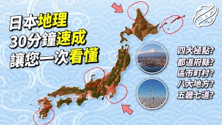 日本：最西端台灣肉眼直接能看到，最東端卻距離東京1800公里，日本領土極限究竟有多遠？地域究竟如何劃分？解析日本版圖下的地理冷知識｜四處觀察
