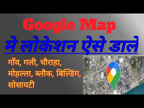 Google Map me location kaise dale!गूगल मेंप मे लोकेशन कैसे डाले! How can add location to Google Map!