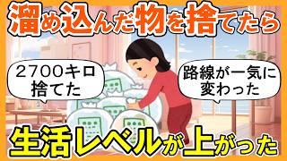 【2ch掃除まとめ】溜め込んだ物を断捨離したら生活レベルが上がった｜捨て活片付け【ガルちゃん】
