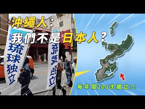 每年獨立運動高達200起，遊行超過1000人，為什麼沖繩人說自己不是日本人？|有點東西#沖繩#日本#琉球#美國#國家地理#科普#地理知識#top1#top#四處觀察#世界之最Top
