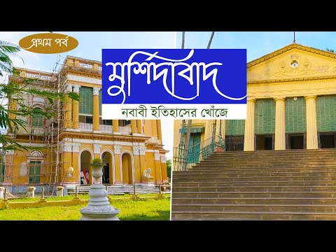 Murshidabad Vlog 1 | Jahan Kosha Kaman | Katra Masjid | House of Jagat Seth | Kathgola Bagan