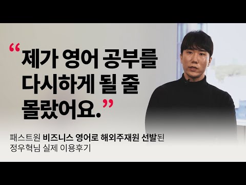 FASTONE 고객 인터뷰 영상! 온라인 회화로 비즈니스 영어 성공 후기!