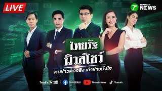 🔴LIVE : #ไทยรัฐนิวส์โชว์ | เขมรขุดคูเลต3พื้นที่ ยาวกว่า 1 กม. | 26 ม.ค. 69