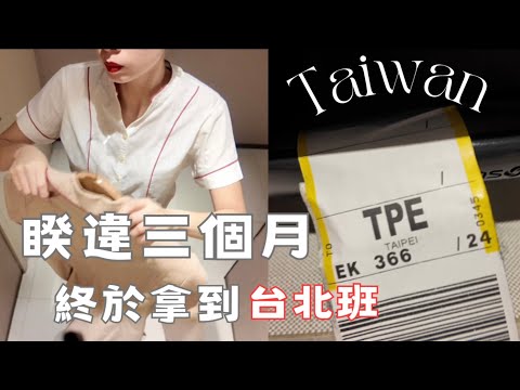 升商務艙後首次拿到台北班😭🇹🇼｜空服外站日常
