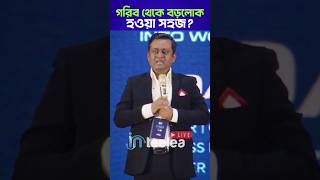 গরিব থেকে বড়লোক হওয়া সহজ? | Monetize Your Mind | Part-19 #inteelea #inteelealive