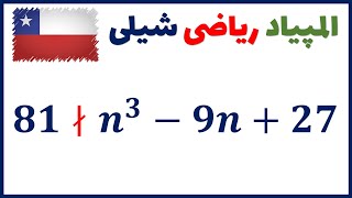 چگونه این سوال المپیاد ریاضی شیلی را حل کنیم؟