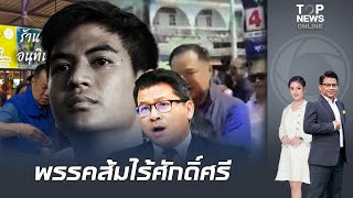 "สันติสุข" กระชากหน้ากาก"พรรคส้ม"หน้าบางไม่กล้ายอมรับความจริง ดิ้นสู้หวังล้มเลือกตั้ง