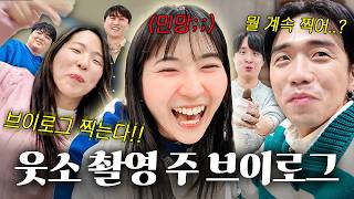 웃소 출연자(?)의 일주일 브이로그 ㅋㅋㅋㅋㅋ (두쫀쿠 만들기🧆, 경도 촬영🚨, 기타연습🎸)