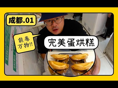你以為四川美食只有辣？蛋烘糕扇爛你的臉！！｜成都ep.01 Sichuan cuisine NOT ONLY SPICY!