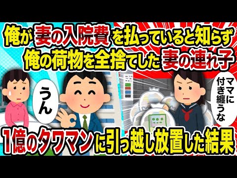 【2ch修羅場スレ】  俺が妻の入院費を払っていると知らず俺の荷物を全捨てした妻の連れ子→1億のタワマンに引っ越し放置した結果 【ゆっくり解説】【2ちゃんねる】【2ch】