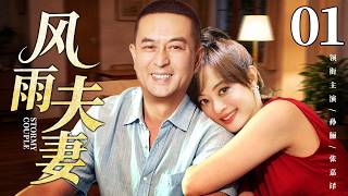 4K【风雨夫妻/Stormy Couple】01  #ZhangJiayi #SunLi 🔥New drama @热剧馆长