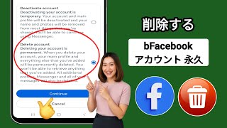 Facebookアカウントを完全に削除する方法 | 100%確実に実行可能