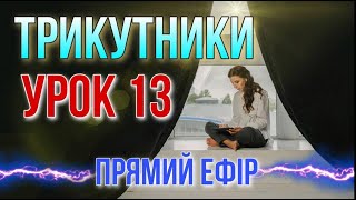 Трикутники. Урок 13. Безкоштовний курс.