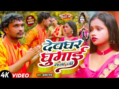 Devghar ghumai raja ji | #ajay_raj Bol Bam song | Bolbam new song 2024 | sawan special #bolbam song