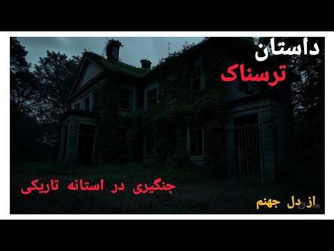 داستان ترسناک| در آستانه تاریکی/جن گیری