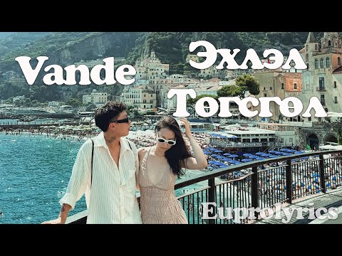 VANDE - EHLEL TUGSGUL /LYRICS/