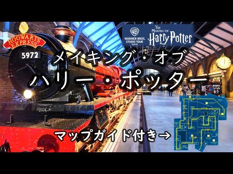 [Harry Potter Studio Tour Tokyo] Asia's first Warner Bros. Studio Tour