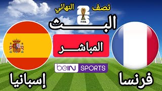 مباراة فرنسا و إسبانيا في نصف نهائي كأس العالم 2026 الولايات المتحدة كندا المكسيك 