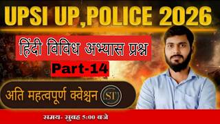 UPPolice Constable Hindi MCQs| हिंदी विविधअभ्यास प्रश्न | UPPolice Hindi Live Mock Test#14 Satyamsir