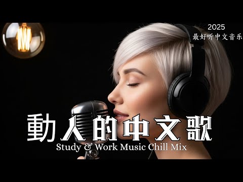 【2025最好聽中文音樂】動人抒情歌單｜讀書、工作與放鬆的絕佳音樂｜Study & Work Music Chill Mix | #BGM #專注讀書 #放鬆工作 #工作音樂 #情歌 #中文