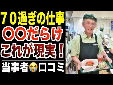 【シニア本音】７０歳以上の仕事は〇〇だらけ！口コミ30選紹介します