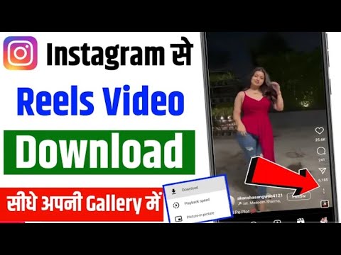 Instagram se video kaise download kare | How to download instagram reels video