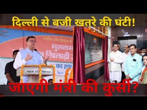 मंत्री की कुर्सी संकट मे 😱 || दिल्ली से आया बुलावा || #vidhansabha_bharti_ghapla