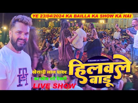 हिलवले बाडू | #Khesari Lal Yadav | #खेसारी लाल यादव का स्टेज शो देखने | Live Show Hilawale Badu Song