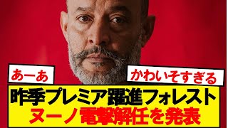 [Breaking News] Nottingham Forest sack Nuno