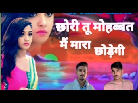 छोरी तू मोहब्बत में मारा छोड़ेगी या छोरा ने 2025 ka new song#sr saini music #viralvideos#viralreels