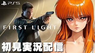 END【007 ファースト・ライト / 007 First Light 】初見実況配信！【PS5】