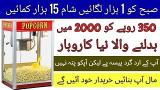 business ideas in pakistan | high profit business | new business ideas 2022 | popcorn machine |