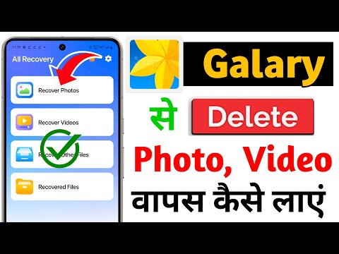Delete Photo Wapas Kaise Laye 2025 - How to Recover Deleted Photos Video On Android | photo recovery