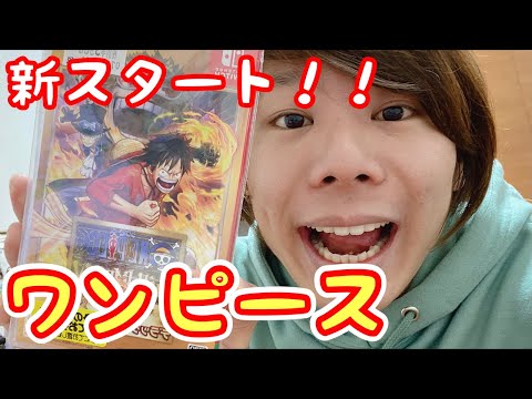 【1話】ワンピース新スタート‼︎知らない人も一緒にストーリー楽しもう✨