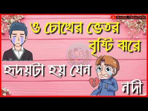 Bangla sad WhatsApp status