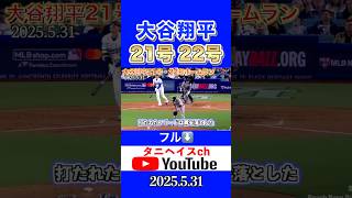 大谷翔平第21号・22号ホームランを放ちメジャー独走のホームラン王