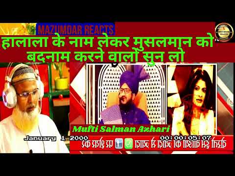 हालाला के नाम लेकर मुसलमान को बदनाम करने वालो सुन लो | Mazumdar Reacts | Mufti Salman Azhari |