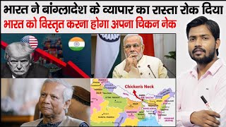 Bangladesh Transshipment Agreement | Chicken Neck | India Bangladesh Issue | Md Yunus | US Terrif