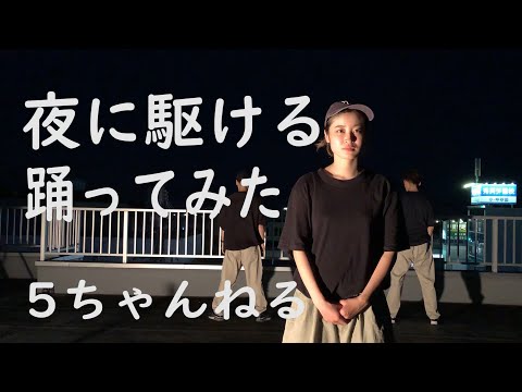 【踊ってみた】夜に駆ける　踊ってみた【オリジナル振付】