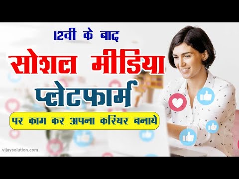 Social Media Career Options 2023 path, Salary Everything #courses_after_12th