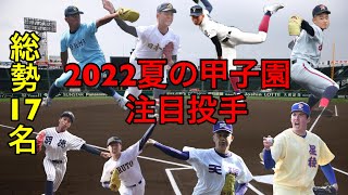 2022年甲子園注目投手　総勢17名