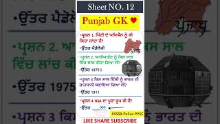 Punjab GK - mock test -ਮੋਕ ਟੈਸਟ-ਕਲਰਕ | ਪੰਜਾਬ ਜੀਕੇ ਦਾ ਨਿਚੋੜ |punjab gk marathon |Punjab GK MCQ #psssb