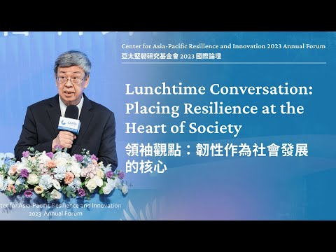 CAPRI 2023 Annual Forum｜Lunchtime Conversation: Placing Resilience at the Heart of Society