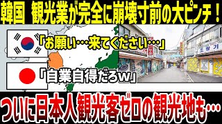 【ゆっくり解説】なぜ日本人観光客が韓国から消えたのか？