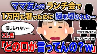 【2ch報告者キチ】「ママ友とのランチ会で1万円も奢ったのに縁を切られた…」→スレ民「どの口が言ってんの？ｗ」【ゆっくり解説】
