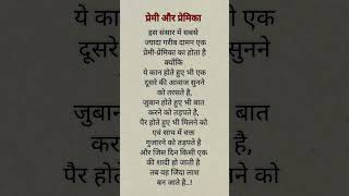 प्रेमी और प्रेमिका #shorts #love