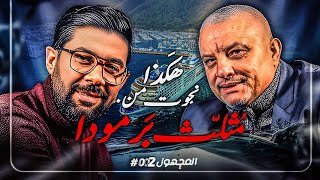 "المجهول | الحلقة 2  - هكذا نجوت من "مثلث برمودا