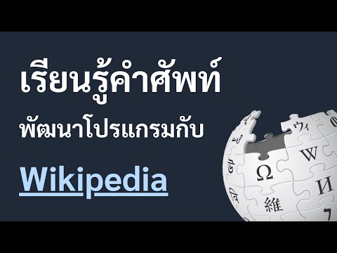 เรียนรู้คำศัพท์พัฒนาโปรแกรมกับ Wikipedia