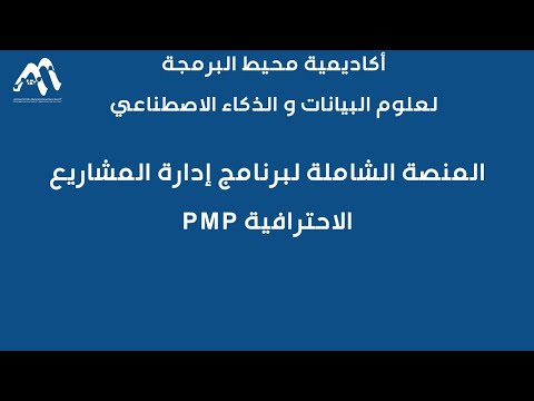 منصة التدريب لبرنامج ادارة المشاريع الاحترافية- شرح أدوات الذكاء الاصطناعي في ادارة المشاريع