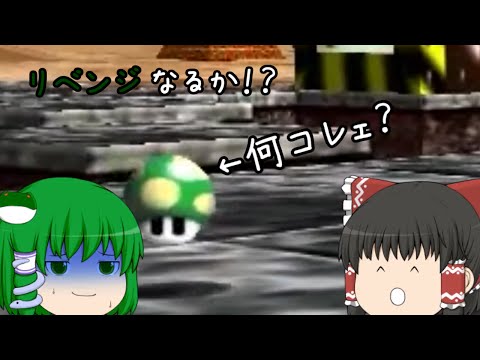 【ゆっくり実況】ゆっくり達が緑の悪魔から逃げるようです #リベンジ【マリオ64】